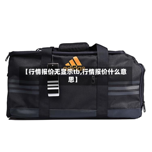 【行情报价无显示tb,行情报价什么意思】