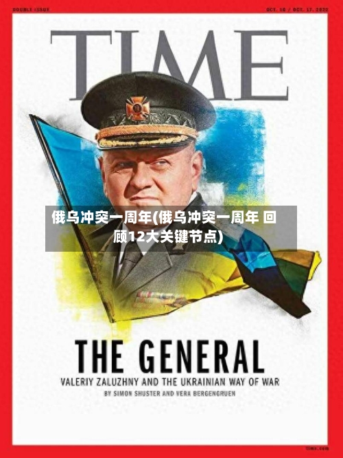 俄乌冲突一周年(俄乌冲突一周年 回顾12大关键节点)
