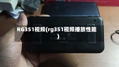 RG351视频(rg351视频播放性能)