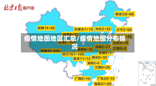 疫情地图地区汇总/疫情地图分布情况