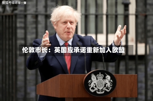 伦敦市长：英国应承诺重新加入欧盟-第2张图片