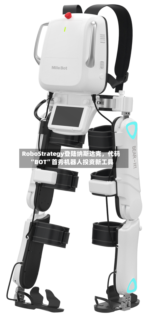 RoboStrategy登陆纳斯达克	，代码“BOT”首秀机器人投资新工具-第3张图片
