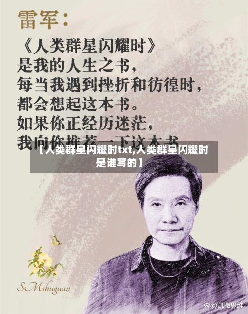 【人类群星闪耀时txt,人类群星闪耀时是谁写的】-第2张图片