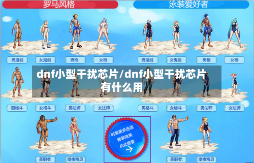 dnf小型干扰芯片/dnf小型干扰芯片有什么用