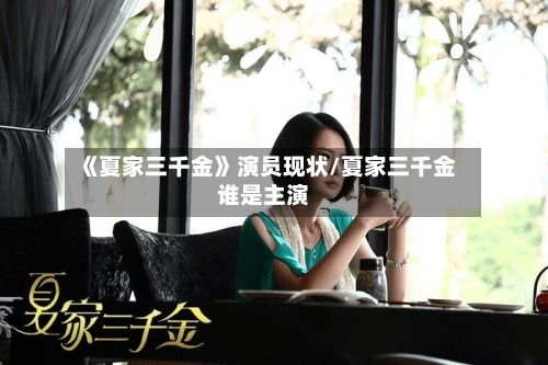 《夏家三千金》演员现状/夏家三千金谁是主演-第2张图片