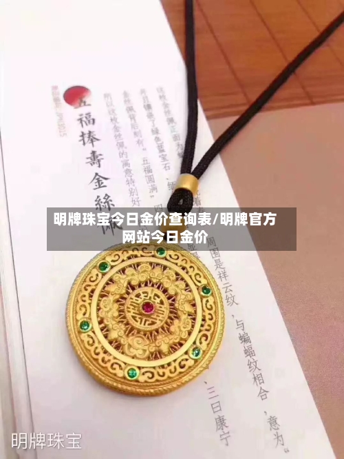 明牌珠宝今日金价查询表/明牌官方网站今日金价-第1张图片