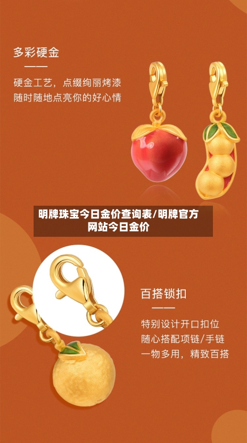 明牌珠宝今日金价查询表/明牌官方网站今日金价-第2张图片