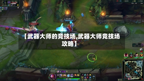 【武器大师的竞技场,武器大师竞技场攻略】