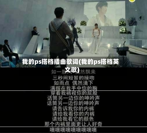 我的ps搭档插曲歌词(我的ps搭档英文歌)-第2张图片