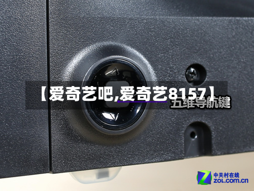 【爱奇艺吧,爱奇艺8157】-第2张图片