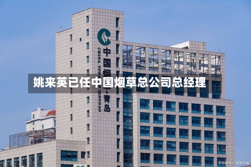 姚来英已任中国烟草总公司总经理