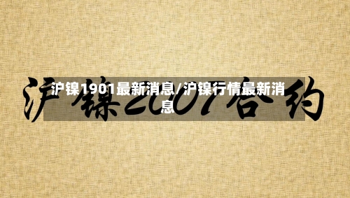 沪镍1901最新消息/沪镍行情最新消息