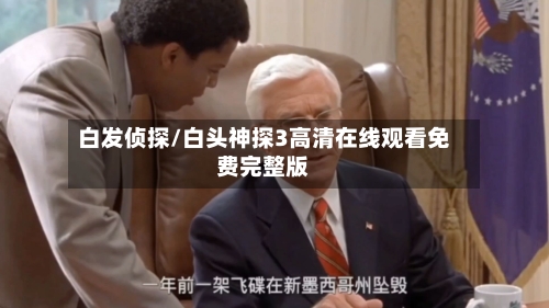 白发侦探/白头神探3高清在线观看免费完整版