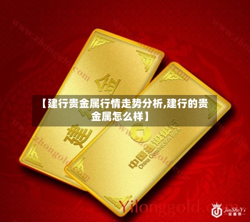 【建行贵金属行情走势分析,建行的贵金属怎么样】