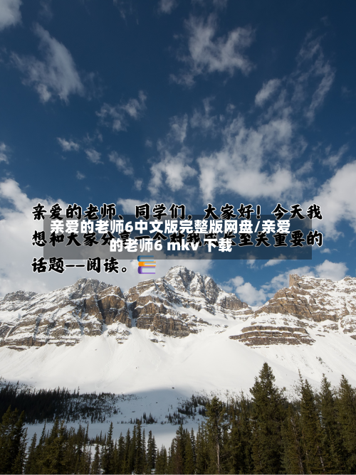 亲爱的老师6中文版完整版网盘/亲爱的老师6 mkv 下载