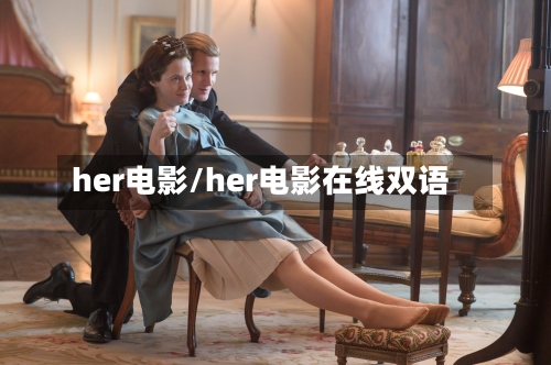 her电影/her电影在线双语