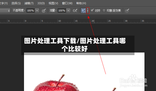 图片处理工具下载/图片处理工具哪个比较好-第1张图片
