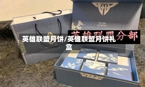 英雄联盟月饼/英雄联盟月饼礼盒