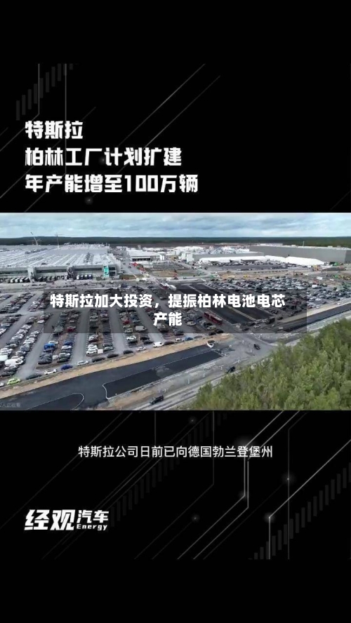 特斯拉加大投资，提振柏林电池电芯产能-第3张图片