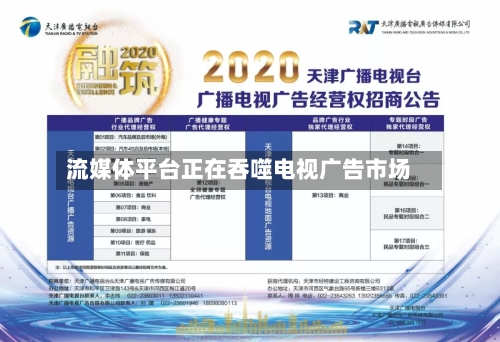 流媒体平台正在吞噬电视广告市场