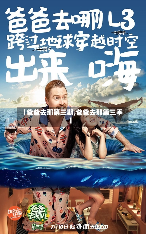 【爸爸去那第三期,爸爸去那第三季】-第2张图片