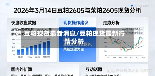 豆粕现货最新消息/豆粕现货最新行情分析-第3张图片