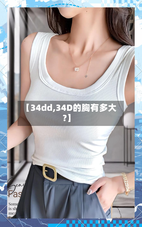 【34dd,34D的胸有多大?】