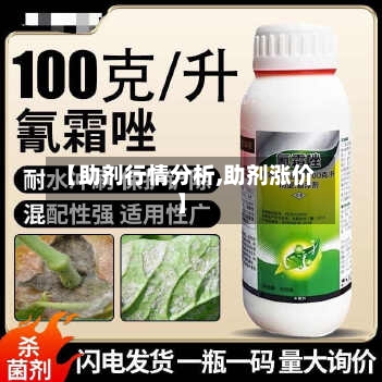 【助剂行情分析,助剂涨价】-第2张图片