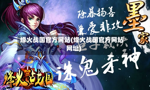 烽火战国官方网站(烽火战国官方网站网址)-第3张图片