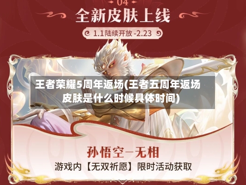 王者荣耀5周年返场(王者五周年返场皮肤是什么时候具体时间)-第3张图片
