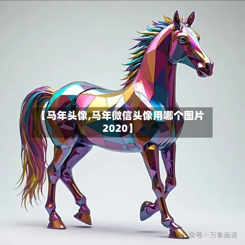 【马年头像,马年微信头像用哪个图片2020】