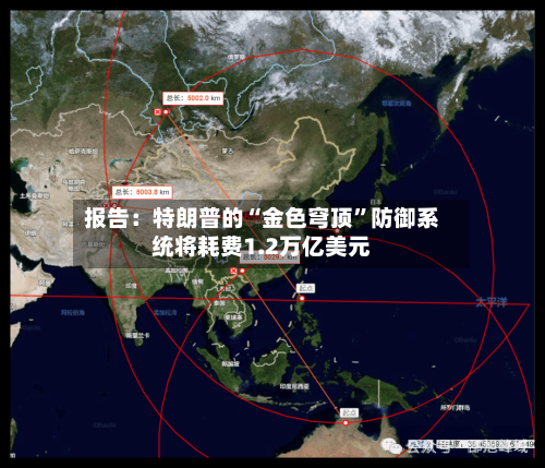 报告：特朗普的“金色穹顶”防御系统将耗费1.2万亿美元-第3张图片