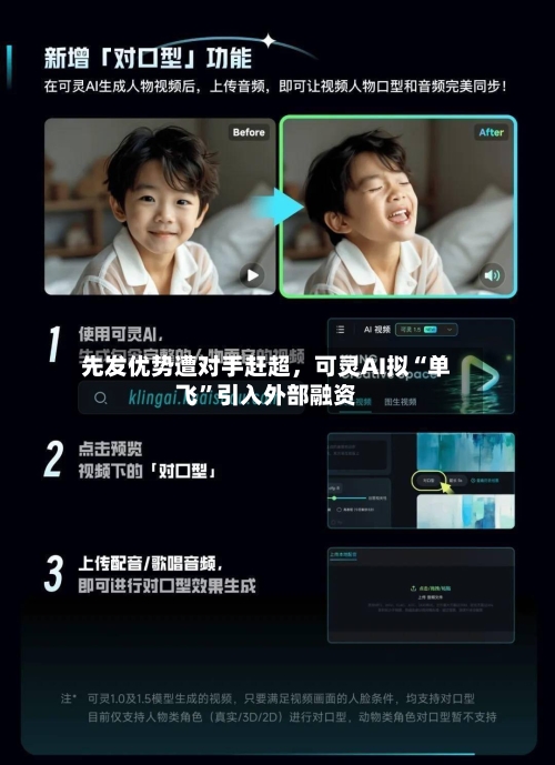 先发优势遭对手赶超，可灵AI拟“单飞”引入外部融资-第3张图片