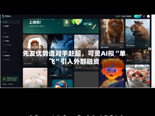 先发优势遭对手赶超	，可灵AI拟“单飞	”引入外部融资-第2张图片