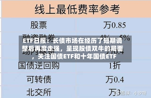 ETF日报：长债市场在经历了短期调整后再度走强，呈现股债双牛的局面，关注国债ETF和十年国债ETF-第2张图片
