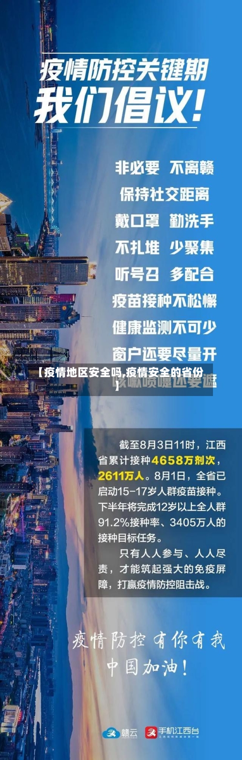 【疫情地区安全吗,疫情安全的省份】