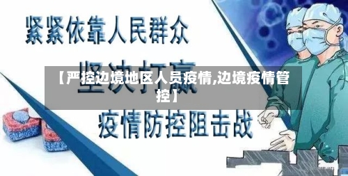 【严控边境地区人员疫情,边境疫情管控】