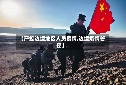 【严控边境地区人员疫情,边境疫情管控】-第2张图片
