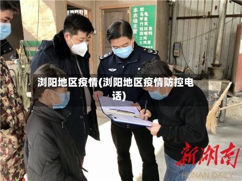 浏阳地区疫情(浏阳地区疫情防控电话)-第3张图片
