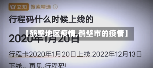 【鹤壁地区疫情,鹤壁市的疫情】