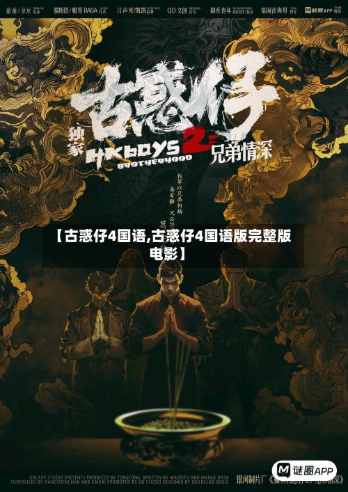 【古惑仔4国语,古惑仔4国语版完整版电影】
