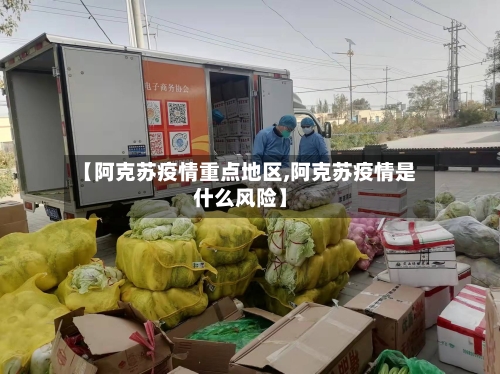 【阿克苏疫情重点地区,阿克苏疫情是什么风险】-第2张图片