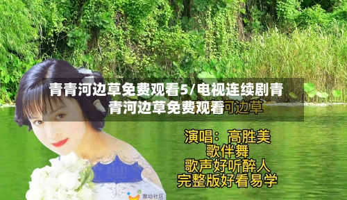 青青河边草免费观看5/电视连续剧青青河边草免费观看