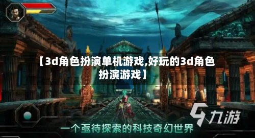 【3d角色扮演单机游戏,好玩的3d角色扮演游戏】-第2张图片