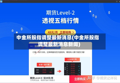 中金所股指调整最新消息(中金所股指调整最新消息新闻)