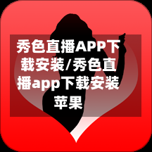 秀色直播APP下载安装/秀色直播app下载安装苹果-第2张图片