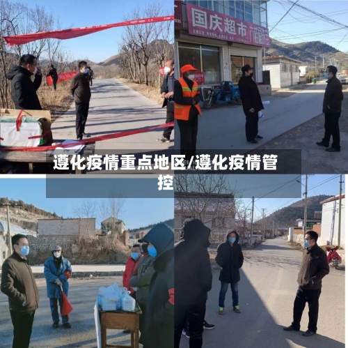 遵化疫情重点地区/遵化疫情管控