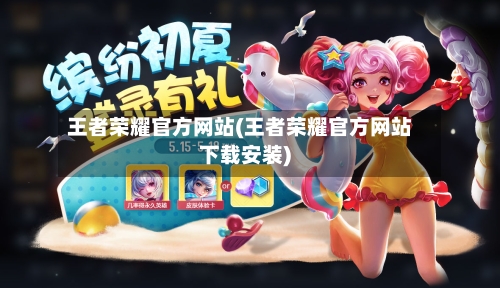 王者荣耀官方网站(王者荣耀官方网站下载安装)-第2张图片