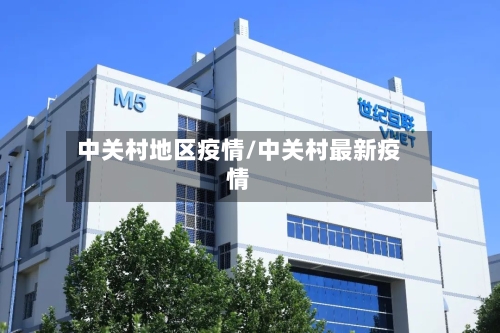 中关村地区疫情/中关村最新疫情