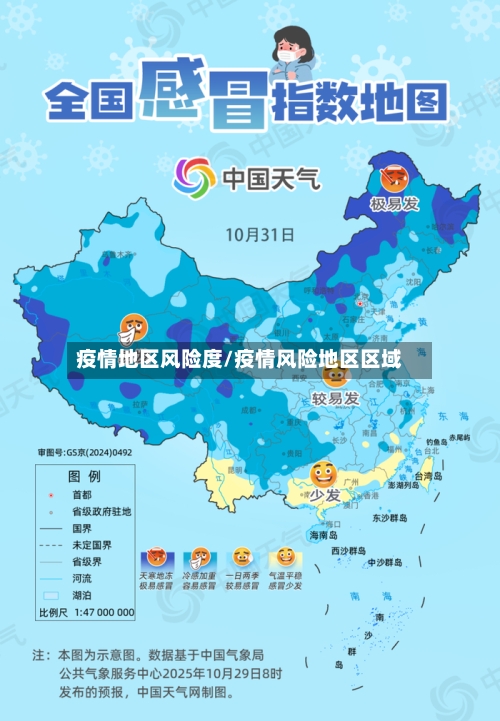疫情地区风险度/疫情风险地区区域